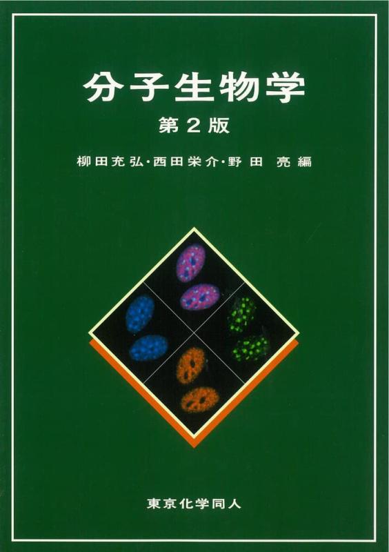 【中古】分子生物学