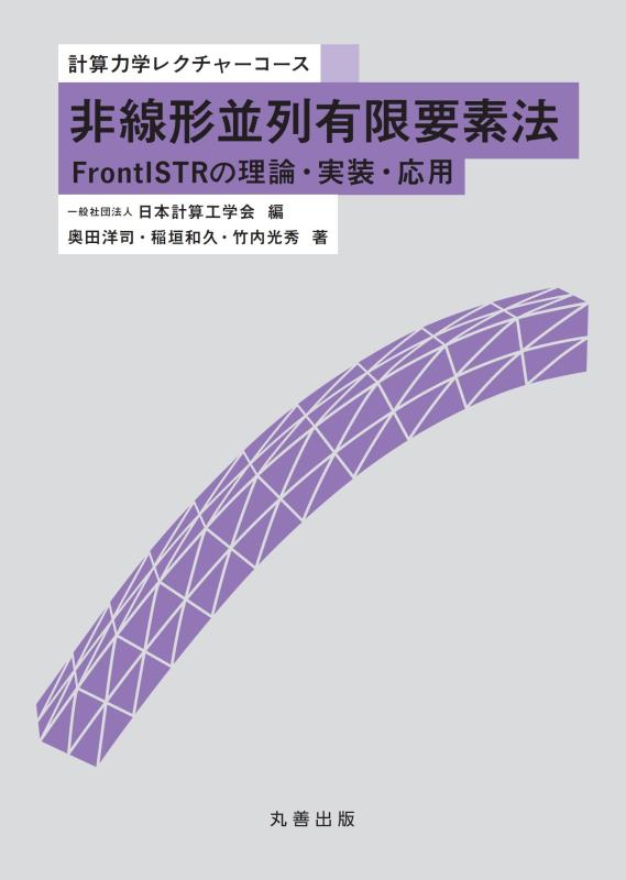 非線形並列有限要素法 FrontISTRの理論・実装・応用 (計算力学レクチャーコース)
