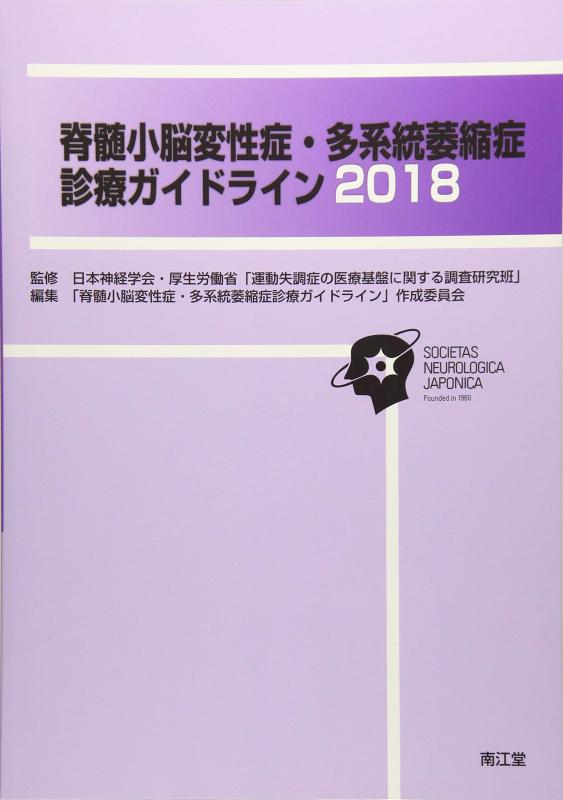 【中古】脊髄小脳変性症・多系統萎縮症診療ガイドライン2018