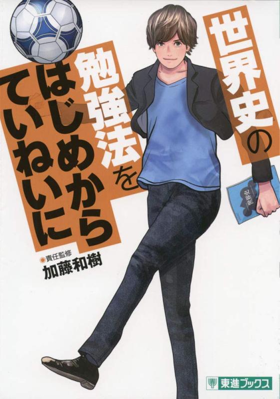 【中古】世界史の勉強法をはじめからていねいに (東進ブックス TOSHIN COMICS)