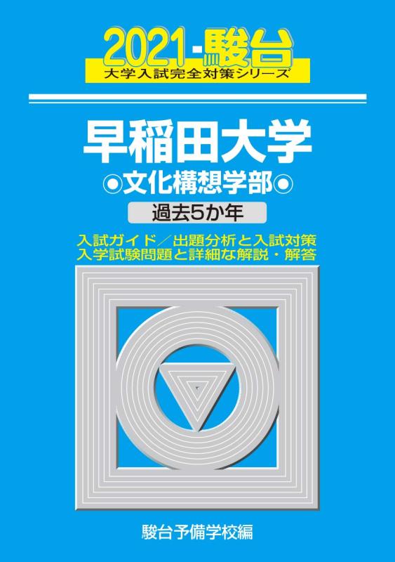 【中古】早稲田大学 文化構想学部 2021 過去5か年 (大学入試完全対策シリーズ 22)
