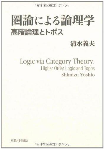 Rakuten - 【中古】圏論による論理学: 高階論理とトポス