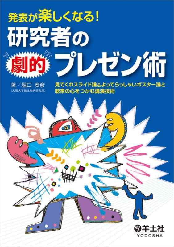 【中古】発表が楽しくなる 研究者の劇的プレゼン術〜見てくれスライド論&よってらっしゃいポスター論と聴衆の心をつかむ講演技術