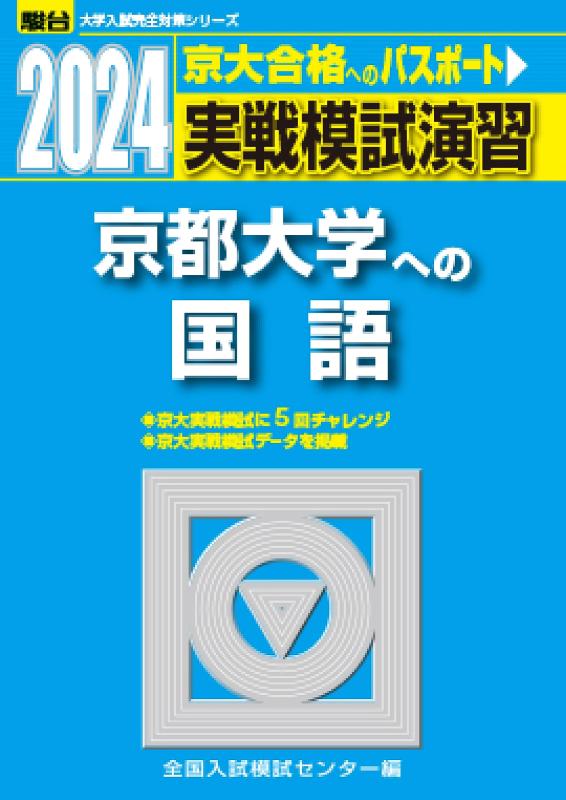 【中古】2024-京都大学への国語 (駿台大学入試完全対策シリーズ)