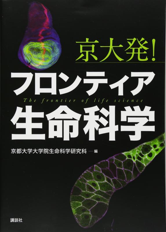 【中古】京大発 フロンティア生命科学 (KS生命科学専門書)