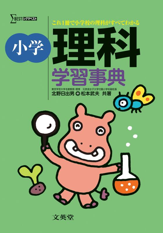 【中古】小学理科学習事典 (シグマベスト)(3.0)