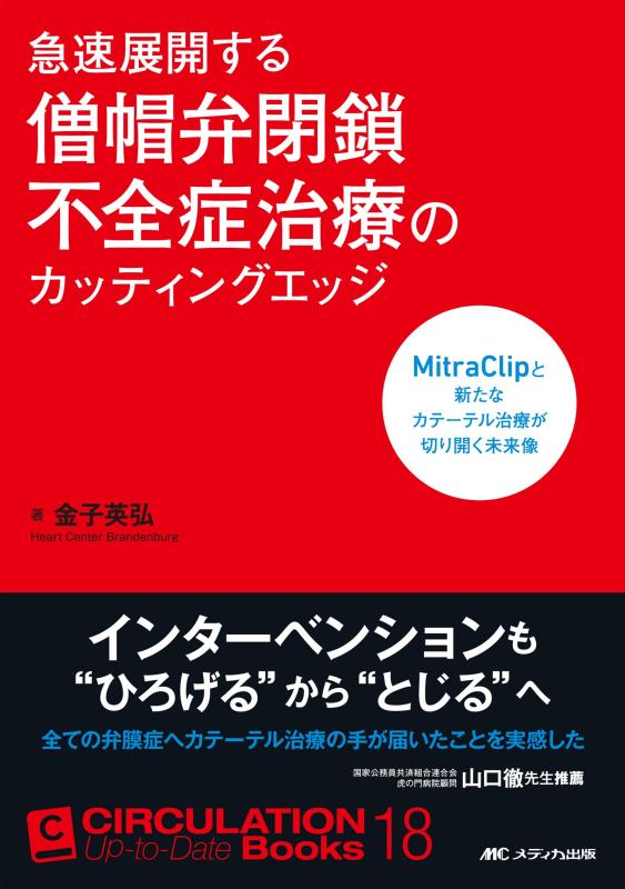 【中古】急速展開する僧帽弁閉鎖不全症治療のカッティングエッジ: MitraClipと新たなカテーテル治療が切り開く未来像 (CIRCULATION Up-to-Date Books 18)