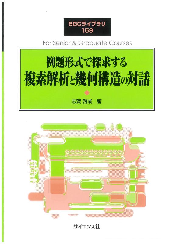 例題形式で探求する複素解析と幾何構造の対話