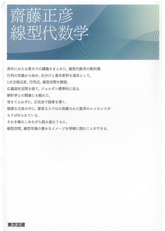 【中古】齋藤正彦 線型代数学