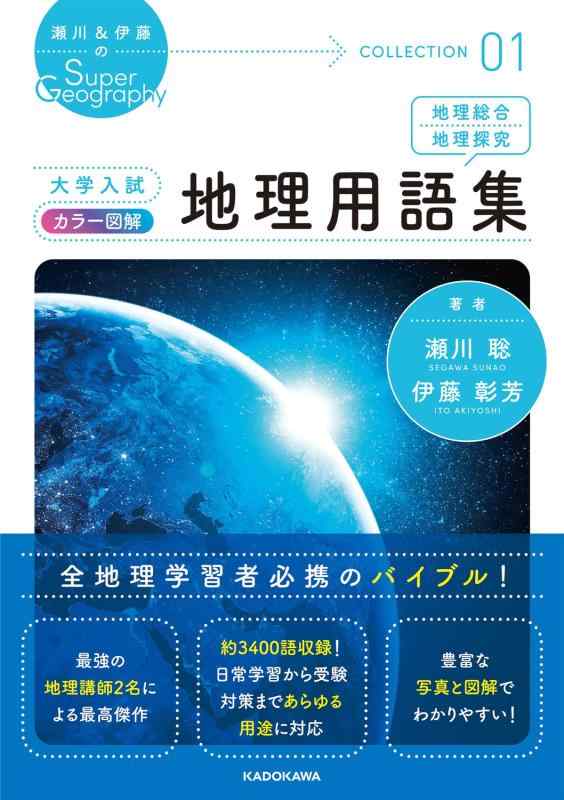 樂天商城 - 【中古】瀬川&伊藤のSuper Geography COLLECTION 01 大学入試 カラー図解 地理用語集