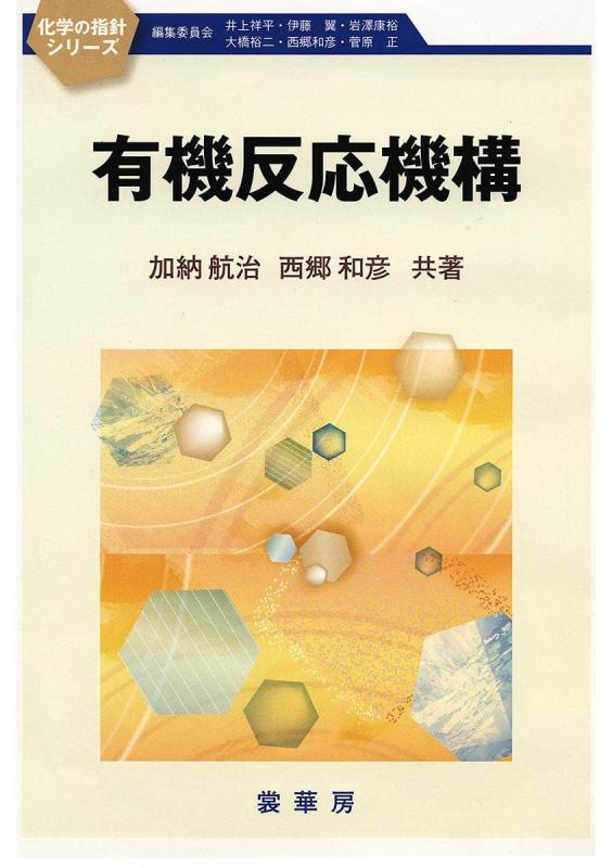 Rakuten - 【中古】有機反応機構 (化学の指針シリーズ)