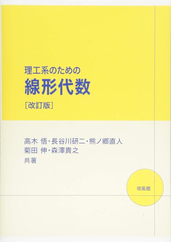 【中古】理工系のための線形代数