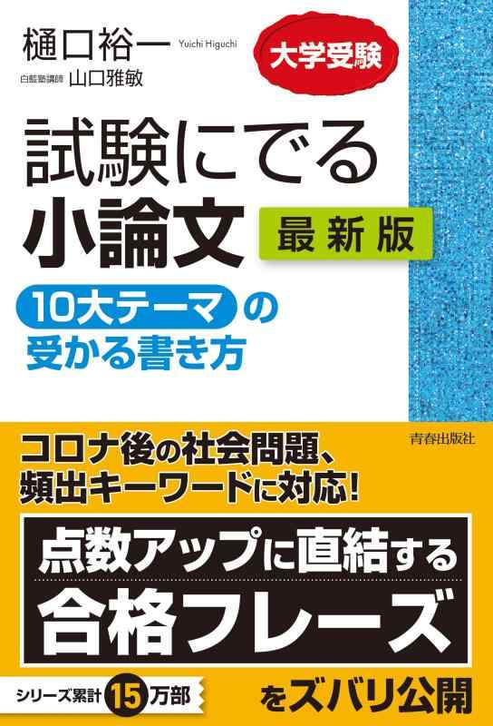 【中古】試験にでる小論文 「10大テーマ」の受かる書き方 最新版