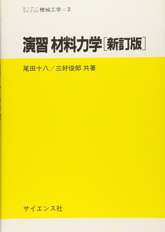 【中古】演習材料力学 (セミナーライブラリ機械工学 2)