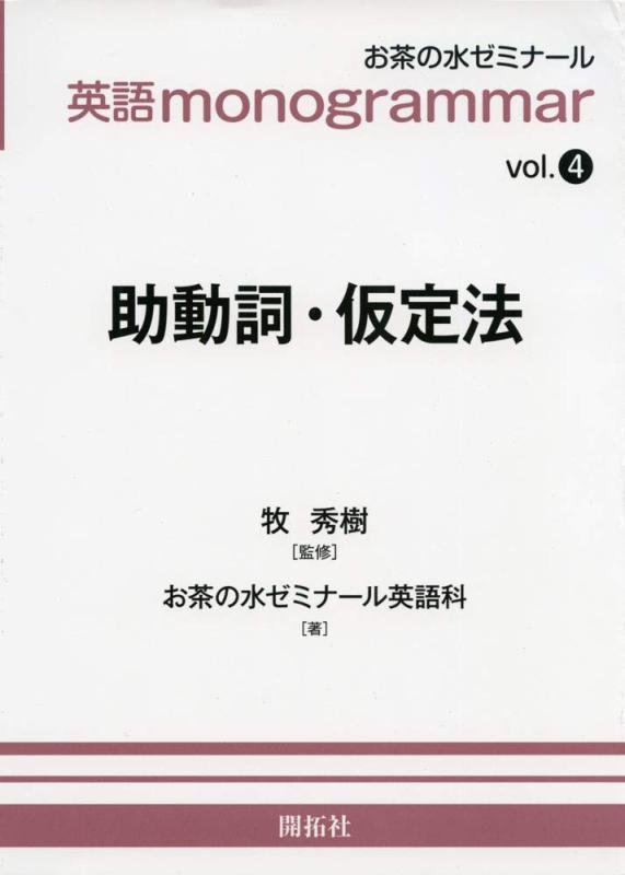 英語monogrammar 第4巻 助動詞・仮定法 (お茶の水英語monogrammar(モノグラマー)シリーズ Vol.4)