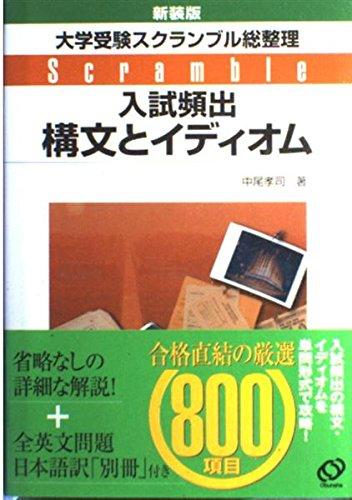 樂天商城 - 【中古】大学受験スクランブル総整理 入試頻出構文とイディオム