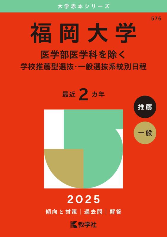 【中古】福岡大学（医学部医学科を除く－学校推薦型選抜・一般選抜系統別日程） (2025年版大学赤本シリーズ)