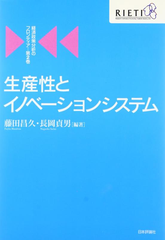 【中古】生産性とイノベーションシステム (経済政策分析のフロンティア 2巻)