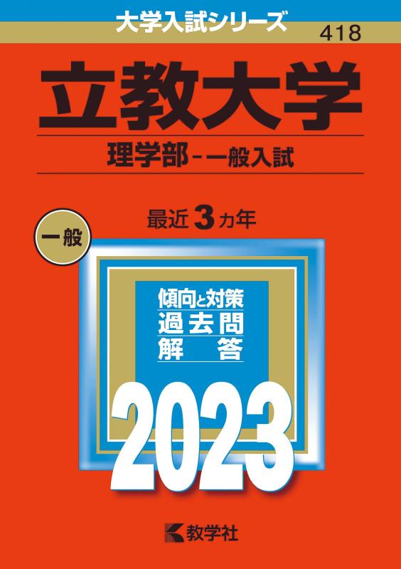 【中古】立教大学(理学部−一般入試) (2023年版大学入試シリーズ)