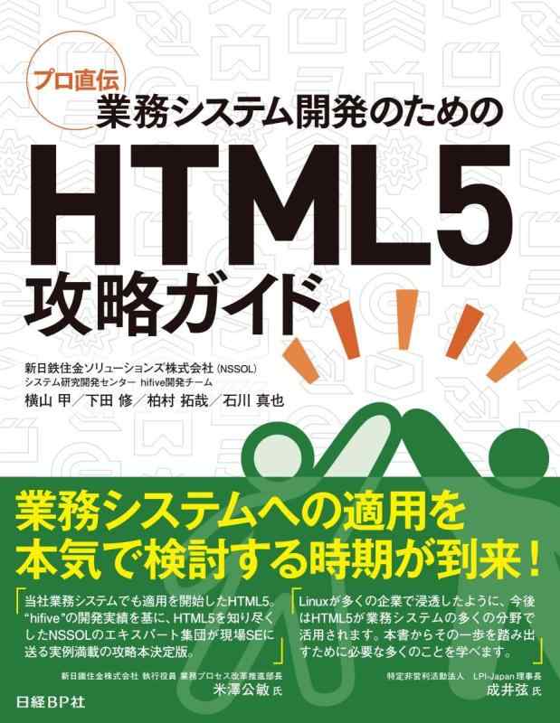 【中古】プロ直伝 業務システム開発のためのHTML5攻略ガイド