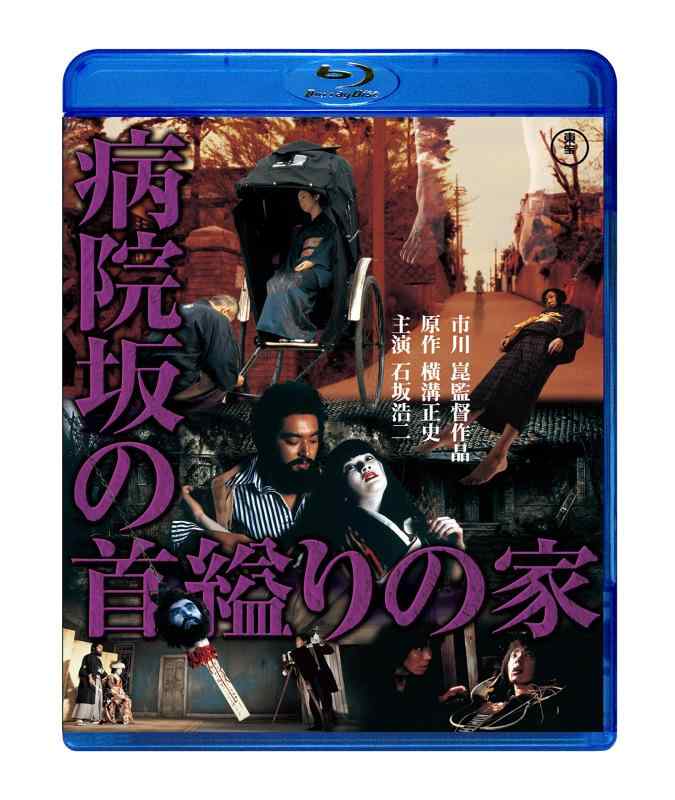 【中古】病院坂の首縊りの家 [Blu-ray]