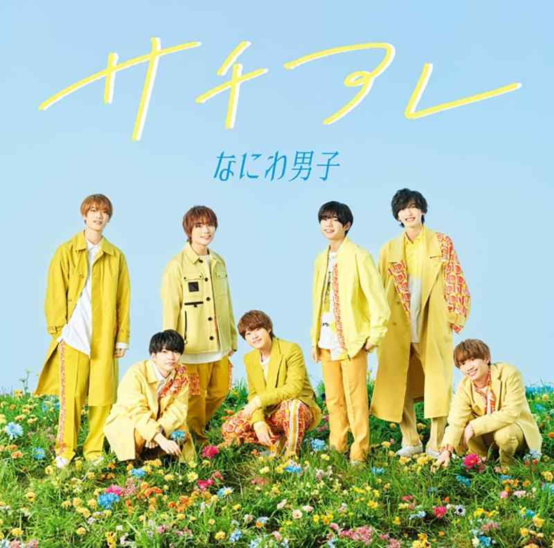乐天商城 - 【中古】サチアレ / The Answer (初回盤2) (CD+BD) - なにわ男子