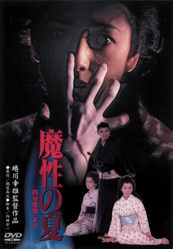 【中古】あの頃映画 「魔性の夏　四谷怪談より」 [DVD]
