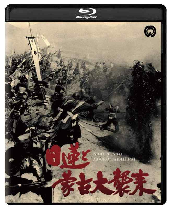 Rakuten - 【中古】日蓮と蒙古大襲来 修復版 [Blu-ray]