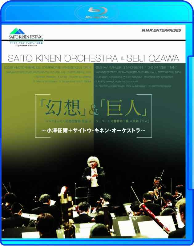 「幻想」&amp;「巨人」 小澤征爾・サイトウ・キネン・オーケストラ~ [Blu-ray]■ ご購入前に必ずご確認ください ■1. 在庫管理とご注文の確定当店は複数のオンラインモールで在庫を共有しております。在庫の変動： 更新のタイムラグにより、ご注文後に「完売」が判明する場合がございます。欠品時の対応： 万が一商品が確保できない場合は、速やかにメールでご連絡の上、ご注文をキャンセル（全額返金）させていただきます。2. 中古商品のコンディション（動作確認済み）一点ごとに状態が異なるため、お届けする現品が掲載画像と細部まで一致しない場合がございます。状態の目安： 動作に支障のない範囲での微細なキズ・汚れ・日焼け・使用感は、中古品の特性としてあらかじめご了承ください。検品方針： 外観の美しさよりも「正常な動作」を最優先に検品・清掃を行っております。3. 付属品の同梱内容「本体の動作」を優先したセット内容となっております。【同梱あり】 本体の起動・動作に不可欠な基本パーツ（電源コード等）【同梱なし】 外箱・取扱説明書・セットアップ用CD・初回限定特典【保証対象外】 封入されているダウンロードコード・シリアル番号※商品名に「特典付」等の記載がある場合でも、中古品のため欠品している場合がございます。正確な内容を確認したい場合は、必ずご購入前にお問い合わせください。4. 初期不良のサポート（到着から3日間）商品がお手元に届きましたら、なるべく早めに動作をご確認ください。連絡方法： 商品到着から3日以内に、購入履歴の「ショップへ問い合わせ」より不具合の内容をご連絡ください。対応： 在庫がある場合は「良品交換」、在庫がない一点物の場合は「返品・全額返金」にて対応させていただきます