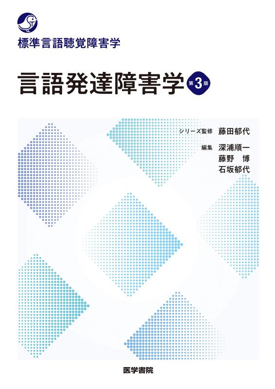 【中古】言語発達障害学 第3版 (標準言語聴覚障害学)