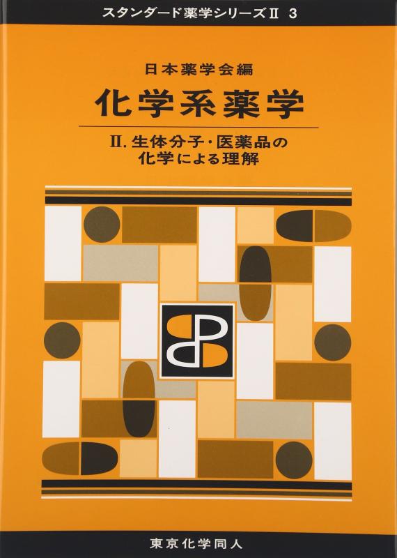 【中古】化学系薬学II(スタンダード薬学シリーズII-3): 生体分子・医薬品の化学による理解 (16) (スタ..