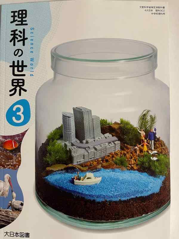 【中古】理科の世界 3 [令和3年度] (文部科学省検定済教科書 中学校理科用)