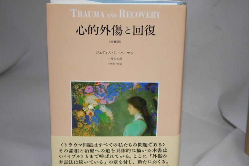 【中古】心的外傷と回復 〈増補版〉