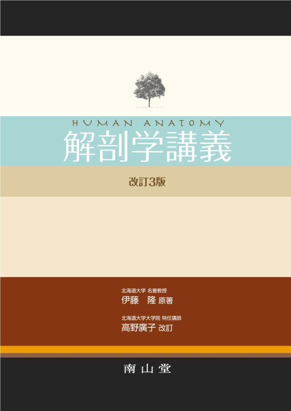 樂天商城 - 【中古】解剖学講義