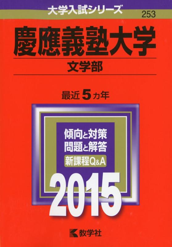 乐天商城 - 【中古】慶應義塾大学(文学部) (2015年版 大学入試シリーズ)