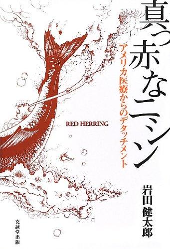 【中古】真っ赤なニシン: アメリカ医療からのデタッチメント