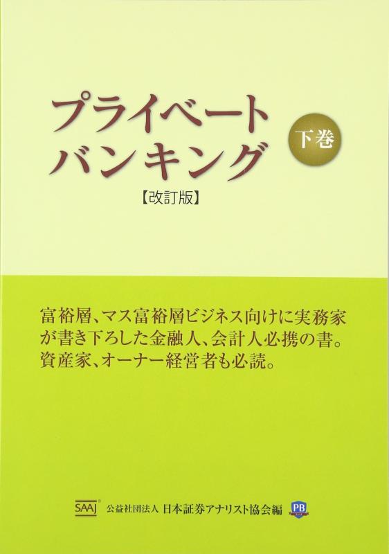 【中古】プライベ-トバンキング 下巻(3.0)