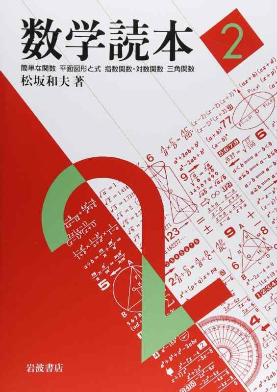 乐天商城 - 【中古】数学読本〈2〉簡単な関数/平面図形と式/指数関数・対数関数/三角関数