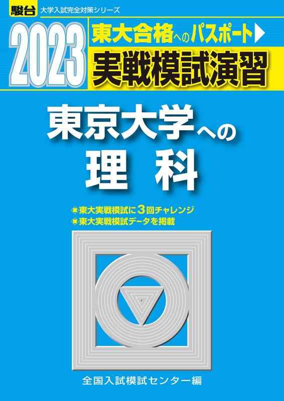 乐天商城 - 【中古】2023-東京大学への理科 (駿台大学入試完全対策シリーズ)