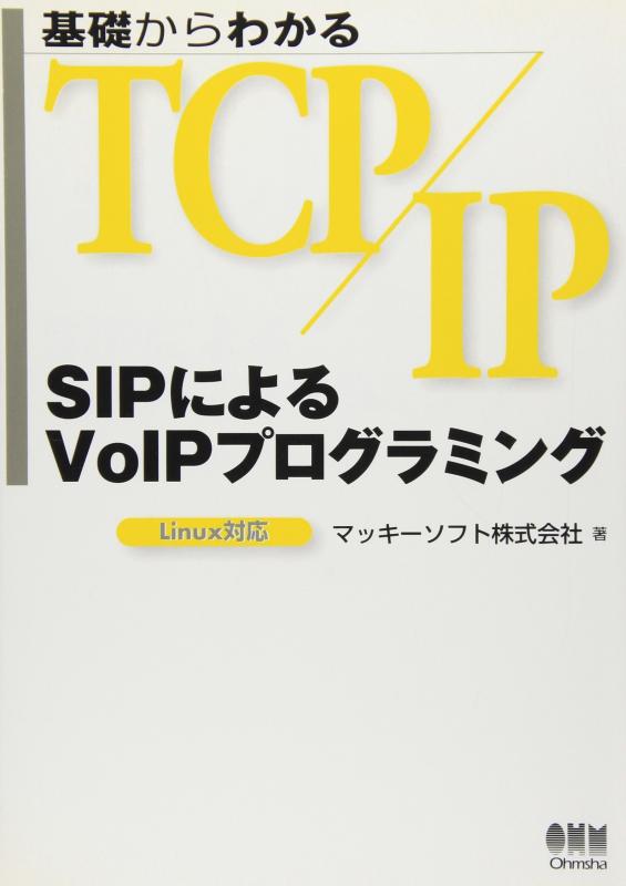 【中古】基礎からわかるTCP/IP SIPによるVoIPプログラミング: Linux対応