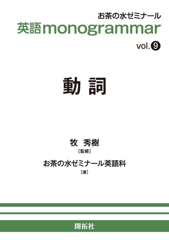 英語monogrammar 第9巻 動詞 (お茶の水英語monogrammar(モノグラマー)シリーズ Vol.9)