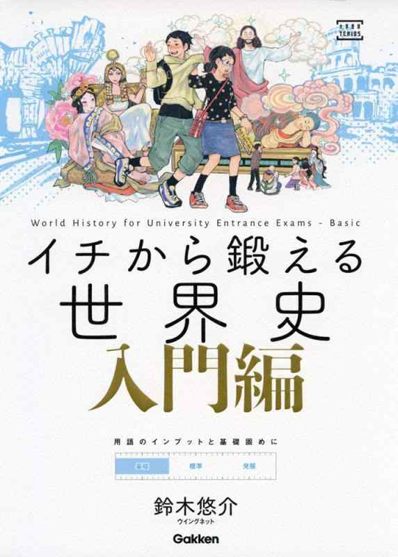 Rakuten - 【中古】イチから鍛える世界史 入門編 (大学受験TERIOS)