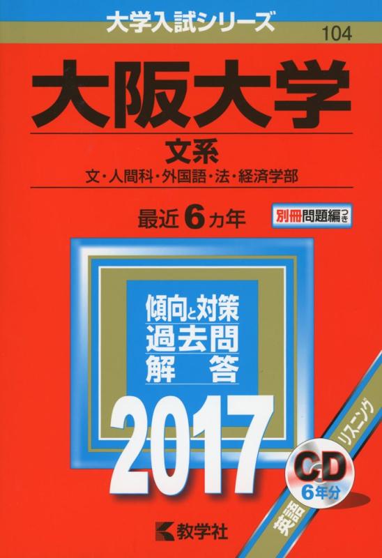 【中古】大阪大学(文系) (2017年版大学入試シリーズ)
