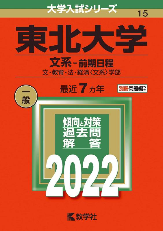 【中古】東北大学(文系−前期日程) (2022年版大学入試シリーズ)