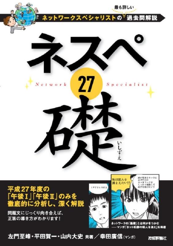 【中古】ネスペ 27 礎 -ネットワークスペシャリストの最も詳しい過去問解説 (情報処理技術者試験)