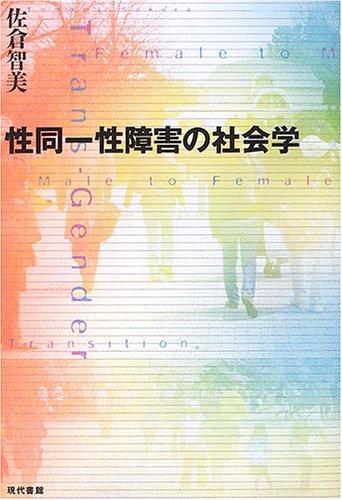 【中古】性同一性障害の社会学