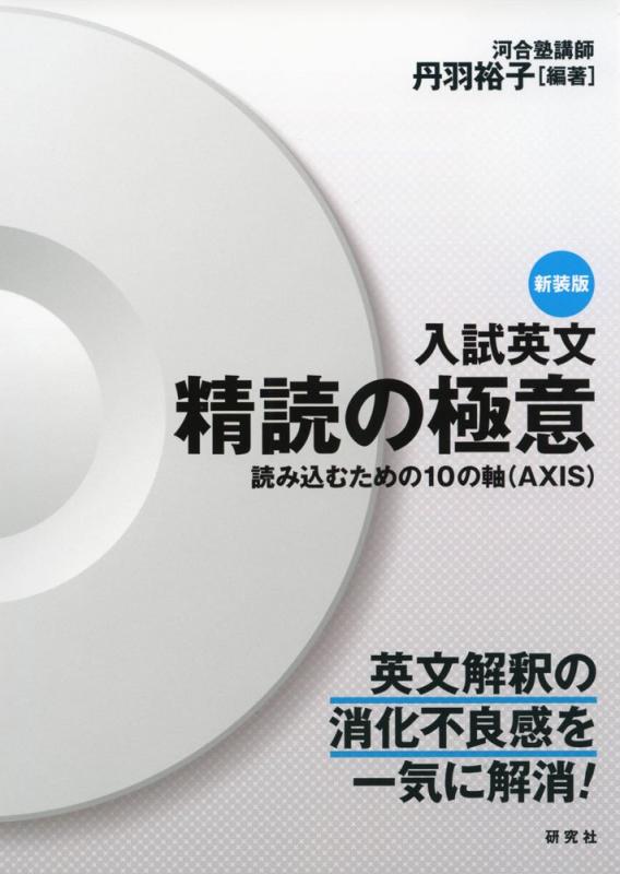【中古】入試英文 精読の極意 〈新装版〉--読み込むための10の軸(AXIS)