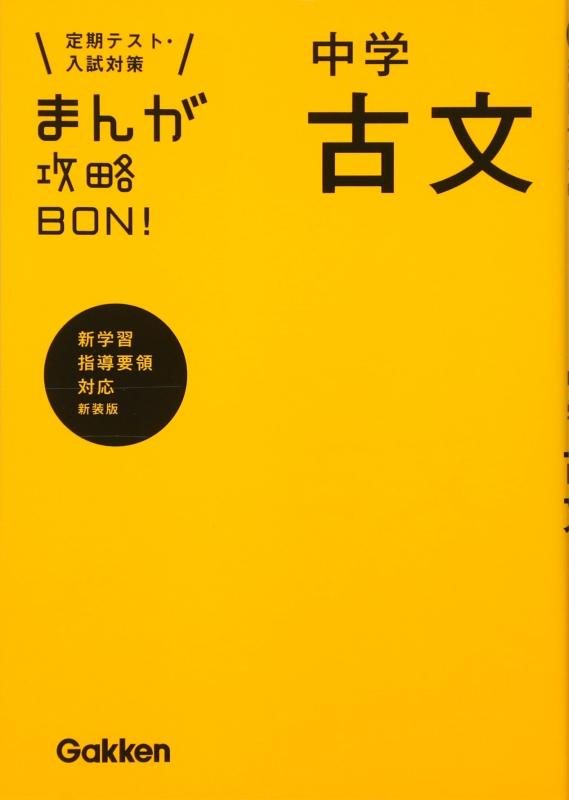 【中古】中学古文 新装版 (まんが攻略BON)