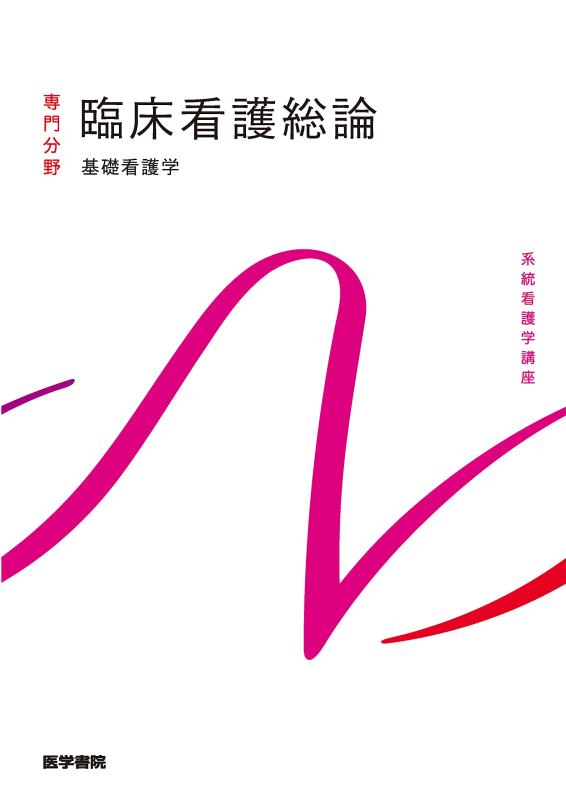 基礎看護学[4] 臨床看護総論 第7版 (系統看護学講座)