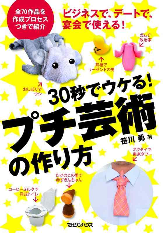 30秒でウケる プチ芸術の作り方■ ご購入前に必ずご確認ください ■1. 在庫管理とご注文の確定当店は複数のオンラインモールで在庫を共有しております。在庫の変動： 更新のタイムラグにより、ご注文後に「完売」が判明する場合がございます。欠品時の対応： 万が一商品が確保できない場合は、速やかにメールでご連絡の上、ご注文をキャンセル（全額返金）させていただきます。2. 中古商品のコンディション（動作確認済み）一点ごとに状態が異なるため、お届けする現品が掲載画像と細部まで一致しない場合がございます。状態の目安： 動作に支障のない範囲での微細なキズ・汚れ・日焼け・使用感は、中古品の特性としてあらかじめご了承ください。検品方針： 外観の美しさよりも「正常な動作」を最優先に検品・清掃を行っております。3. 付属品の同梱内容「本体の動作」を優先したセット内容となっております。【同梱あり】 本体の起動・動作に不可欠な基本パーツ（電源コード等）【同梱なし】 外箱・取扱説明書・セットアップ用CD・初回限定特典【保証対象外】 封入されているダウンロードコード・シリアル番号※商品名に「特典付」等の記載がある場合でも、中古品のため欠品している場合がございます。正確な内容を確認したい場合は、必ずご購入前にお問い合わせください。4. 初期不良のサポート（到着から3日間）商品がお手元に届きましたら、なるべく早めに動作をご確認ください。連絡方法： 商品到着から3日以内に、購入履歴の「ショップへ問い合わせ」より不具合の内容をご連絡ください。対応： 在庫がある場合は「良品交換」、在庫がない一点物の場合は「返品・全額返金」にて対応させていただきます